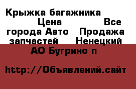 Крыжка багажника Touareg 2012 › Цена ­ 15 000 - Все города Авто » Продажа запчастей   . Ненецкий АО,Бугрино п.